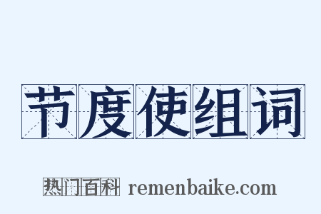 节度使组词是什么意思的图片